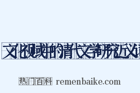 文化视域中的清代文学研究近义词是什么意思的图片